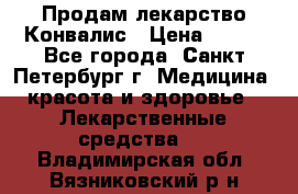 Продам лекарство Конвалис › Цена ­ 300 - Все города, Санкт-Петербург г. Медицина, красота и здоровье » Лекарственные средства   . Владимирская обл.,Вязниковский р-н